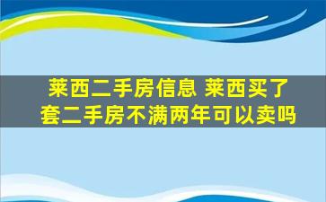 莱西二手房信息 莱西买了套二手房不满两年可以卖吗